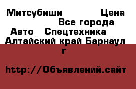 Митсубиши  FD15NT › Цена ­ 388 500 - Все города Авто » Спецтехника   . Алтайский край,Барнаул г.